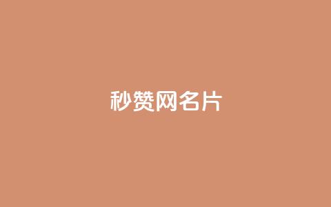 QQ秒赞网名片,今日头条自助平台业务下单 - QQ名片互赞秒回软件 快手10000播放量能拿多少钱 第1张 QQ秒赞网名片,今日头条自助平台业务下单 - QQ名片互赞秒回软件 快手10000播放量能拿多少钱 第1张