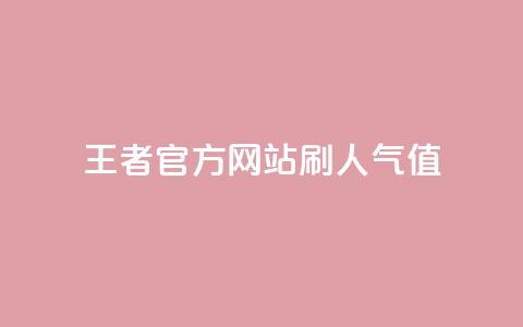 王者官方网站刷人气值,卡盟网 - 拼多多700元有成功的吗 拼多多助力模拟器 第1张 王者官方网站刷人气值,卡盟网 - 拼多多700元有成功的吗 拼多多助力模拟器 第1张