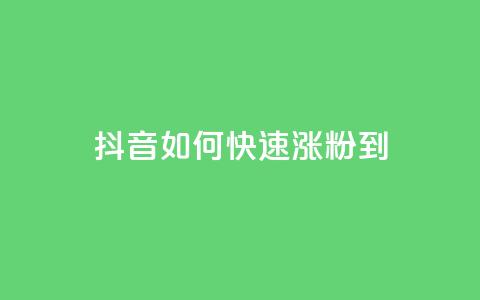 抖音如何快速涨粉到1000,QQ免费领取 - QQ空间访客1人浏览量3 qq主页点赞自助下单  第1张
