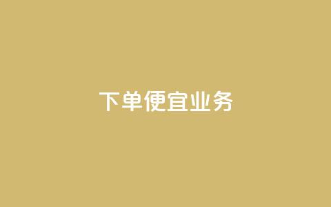 ks下单便宜业务,qq空间说说刷转发数量 - 拼多多现金大转盘助力 还差3个元宝领700元  第1张