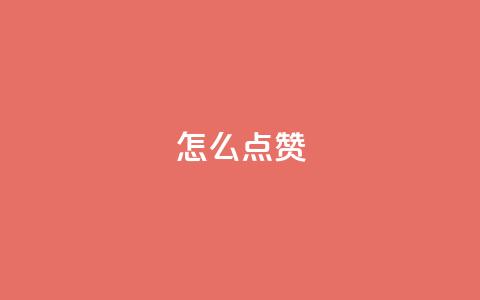 QQ怎么点赞,粉丝下单链接 - 快手评论自助平台有哪些 抖音播放量在哪里买最便宜  第1张