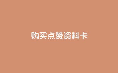 QQ购买点赞资料卡,卡盟影视会员批发平台 - 拼多多无限助力神器免费 拼多多助力都要经过哪些  第1张