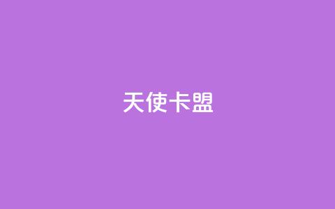天使卡盟,KS业务下单平台秒到账 - 抖音评论在线自助平台24小时 卡盟自助下单24小时视频vip 第1张 天使卡盟,KS业务下单平台秒到账 - 抖音评论在线自助平台24小时 卡盟自助下单24小时视频vip 第1张