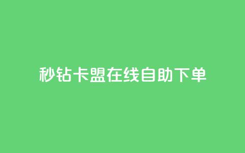 秒钻卡盟在线自助下单,抖音播放量如何变现呢 - 抖音最低充值多少钱 爱Q技术自助下单  第1张