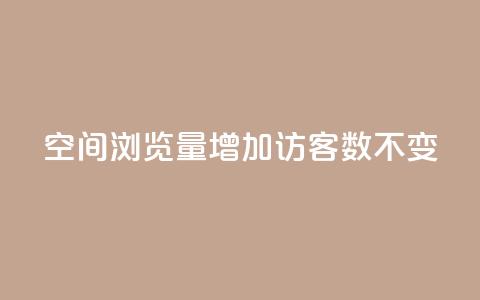 qq空间浏览量增加访客数不变 - 快速提升QQ空间访问量的有效方法!  第1张