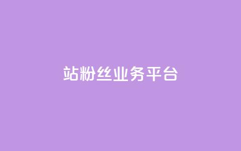 B站粉丝业务平台,抖音快手免费业务 - 拼多多助力平台入口 助力砍一刀平台 第1张 B站粉丝业务平台,抖音快手免费业务 - 拼多多助力平台入口 助力砍一刀平台 第1张