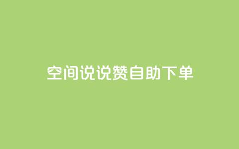 qq空间说说赞24自助下单,QQ空间访问量免费 - 拼多多1元10刀助力平台 拼多多0.01元需要多少人助力  第1张