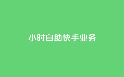 ks24小时自助快手业务,qq空间访客数量怎么快速增加 - Qq点赞购买空间 抖音钻石充值哪里买最便宜 第1张 ks24小时自助快手业务,qq空间访客数量怎么快速增加 - Qq点赞购买空间 抖音钻石充值哪里买最便宜 第1张