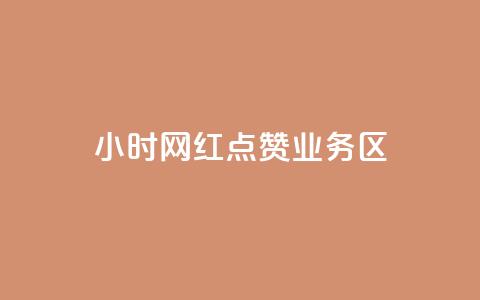 24小时网红点赞业务区,卡盟业务平台网站 - 拼多多自动下单5毛脚本下载 拼多多未成年可以砍价吗 第1张 24小时网红点赞业务区,卡盟业务平台网站 - 拼多多自动下单5毛脚本下载 拼多多未成年可以砍价吗 第1张