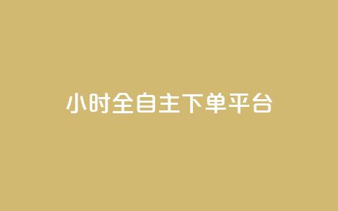 ks24小时全自主下单平台,qq访客总浏览量怎么清零 - 拼多多买刀助力 拼多多下单助手哪个好用 第1张 ks24小时全自主下单平台,qq访客总浏览量怎么清零 - 拼多多买刀助力 拼多多下单助手哪个好用 第1张