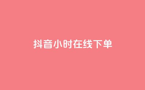 抖音24小时在线下单,qq自助平台全网最低 - 低价开qq会员网址 抖音粉丝1000多粉丝容易吗 第1张 抖音24小时在线下单,qq自助平台全网最低 - 低价开qq会员网址 抖音粉丝1000多粉丝容易吗 第1张