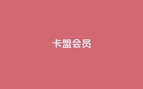 卡盟会员,抖音52级号能卖多少钱 - 抖音自动浏览点赞软件 QQ动态说说刷热度网站 第1张 卡盟会员,抖音52级号能卖多少钱 - 抖音自动浏览点赞软件 QQ动态说说刷热度网站 第1张