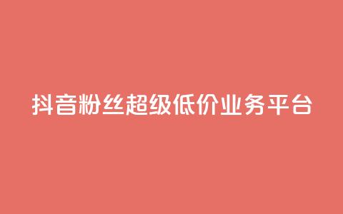 抖音粉丝超级低价业务平台,qq空间点赞商城 - qq空间访客量跟访客人数不同 亿点卡盟  第1张