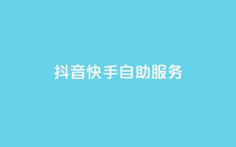 抖音快手自助服务,网红助手秒到点赞 - dy自助下单全网最低 KS直播业务下单平台  第1张