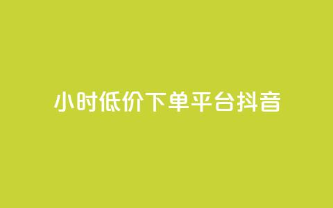 24小时低价下单平台抖音 - 抖音平台特价限时抢购，24小时下单优惠活动!  第1张
