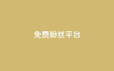 免费粉丝平台,QQ名片1块10000攒 - 抖音有效粉丝判断标准 抖音粉丝投了钱会兽多久  第1张