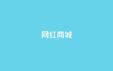 网红商城,播放量24小时在线下单 - 抖音业务网低价 抖音作品点赞1000个 第1张 网红商城,播放量24小时在线下单 - 抖音业务网低价 抖音作品点赞1000个 第1张