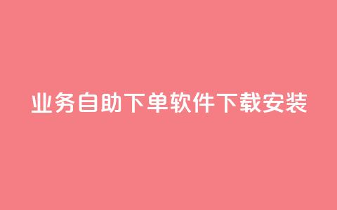dy业务自助下单软件下载安装,自助下单几毛 - 卡盟排行榜前十 ks在线业务平台 第1张 dy业务自助下单软件下载安装,自助下单几毛 - 卡盟排行榜前十 ks在线业务平台 第1张