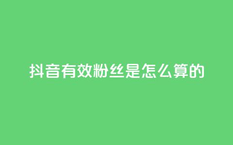 抖音有效粉丝是怎么算的,全网最低价业务平台 - 拼多多扫码助力群 拼多多客服违禁语汇总 第1张 抖音有效粉丝是怎么算的,全网最低价业务平台 - 拼多多扫码助力群 拼多多客服违禁语汇总 第1张