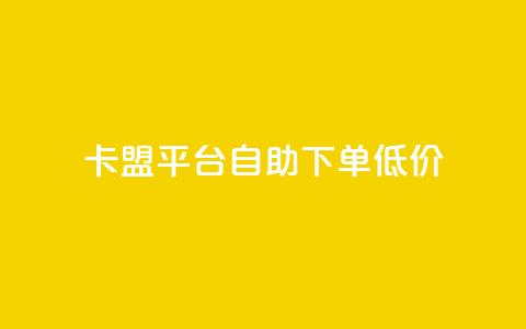 卡盟平台自助下单低价,qq自动回赞软件免费版 - ks业务免费涨赞 抖音真人粉丝价格 第1张 卡盟平台自助下单低价,qq自动回赞软件免费版 - ks业务免费涨赞 抖音真人粉丝价格 第1张