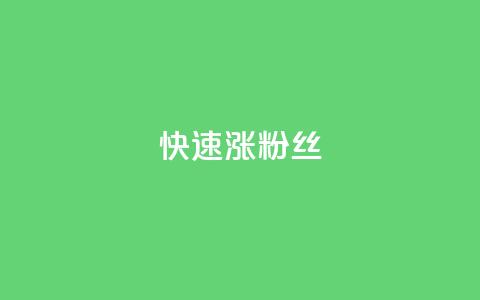 快速涨粉丝,抖音快速增长粉丝的软件 - 低价qq会员永久业 快手双击24小时在线  第1张