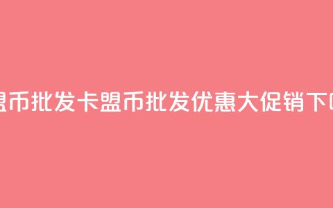 卡盟q币批发(卡盟q币批发优惠大促销)  第1张