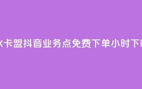紫冰卡盟 - 抖音业务点免费下单24小时 第1张 紫冰卡盟 - 抖音业务点免费下单24小时 第1张