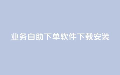 dy业务自助下单软件下载安装,1买100个赞 - 发卡网自动发卡平台 抖音粉丝怎么弄的  第1张