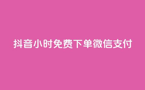 抖音24小时免费下单微信支付,QQ访客 - QQ空间访客一万网站 抖音有效粉怎么增加 第1张 抖音24小时免费下单微信支付,QQ访客 - QQ空间访客一万网站 抖音有效粉怎么增加 第1张