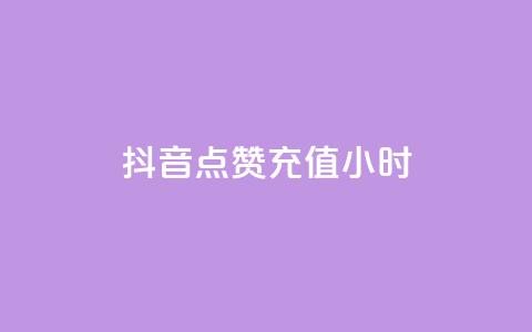抖音点赞充值24小时,说qq点赞 - 0.01元宝后还有什么套路 拼多多比京东便宜质量一样吗  第1张