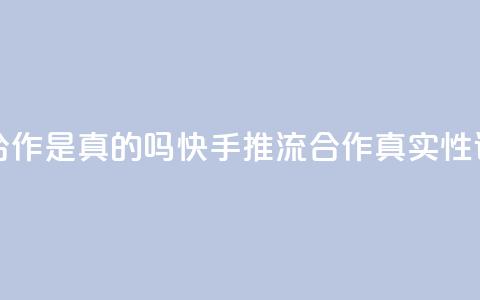快手推流合作是真的吗(快手推流合作真实性调查)  第1张