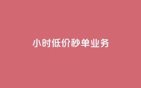 Ks24小时低价秒单业务,QQ音乐真人粉丝下单 - qq自动平台 抖音业务下单24小时平台 第1张 Ks24小时低价秒单业务,QQ音乐真人粉丝下单 - qq自动平台 抖音业务下单24小时平台 第1张