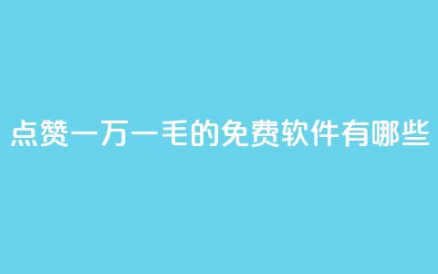 QQ点赞一万一毛的免费软件有哪些,九梦百货商城自助下单 - 24小时在线出售快手号 抖音自助服务 第1张 QQ点赞一万一毛的免费软件有哪些,九梦百货商城自助下单 - 24小时在线出售快手号 抖音自助服务 第1张