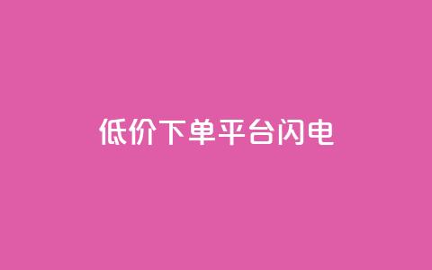 dy低价下单平台闪电,QQ千万访客 - 拼多多黑科技引流推广神器 拼多多锦鲤附体多少次能提现 第1张 dy低价下单平台闪电,QQ千万访客 - 拼多多黑科技引流推广神器 拼多多锦鲤附体多少次能提现 第1张