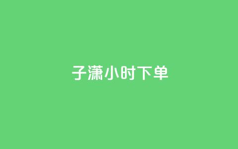 子潇24小时下单,彩虹云商城24小时下单平台 - 拼多多刷助力网站哪个可靠 如何在拼多多上开无货源网店 第1张 子潇24小时下单,彩虹云商城24小时下单平台 - 拼多多刷助力网站哪个可靠 如何在拼多多上开无货源网店 第1张