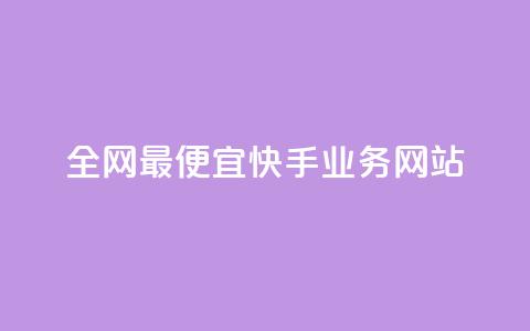 全网最便宜快手业务网站,亿卡盟网 - 快手刷一万播放 QQ访客周报会自动保存吗 第1张 全网最便宜快手业务网站,亿卡盟网 - 快手刷一万播放 QQ访客周报会自动保存吗 第1张