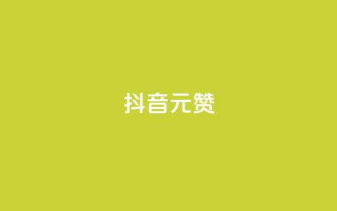 抖音1元1000赞,ks播放量低价 - 每日免费领说说赞网址 快手24小时自助免费下单软件  第1张