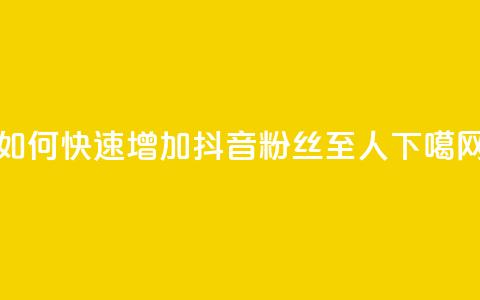 如何快速增加抖音粉丝至500人 第1张 如何快速增加抖音粉丝至500人 第1张