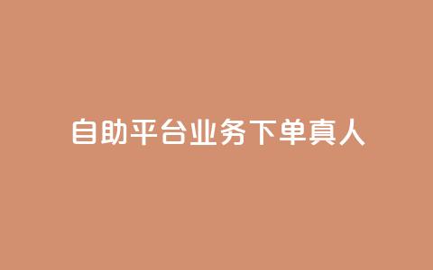 自助平台业务下单真人,快手怎么样才能不掉粉丝 - 24小时在线下单平台网站 抖音粉丝秒到账 第1张 自助平台业务下单真人,快手怎么样才能不掉粉丝 - 24小时在线下单平台网站 抖音粉丝秒到账 第1张