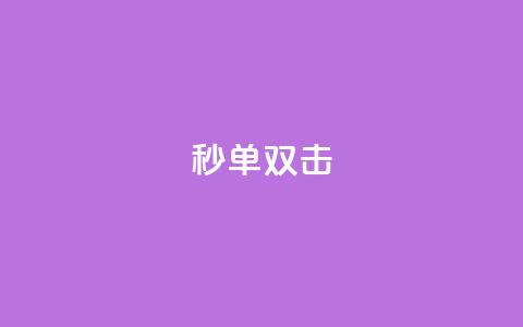 Ks秒单双击,vx小号批发发卡网 - 免费业务自助下单网站 点赞自助购买平台  第1张