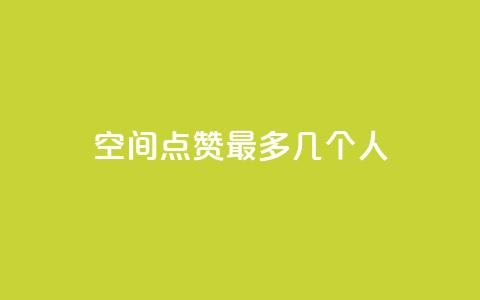qq空间点赞最多几个人,qq云商城网站 - 拼多多刀 拼多多助力有几种玩法  第1张
