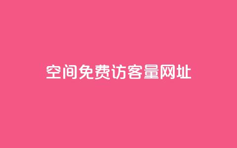 QQ空间免费访客量网址,抖音点赞清理器软件 - 拼多多助力网站全网最低价 拼多多帮忙砍一刀链接 第1张 QQ空间免费访客量网址,抖音点赞清理器软件 - 拼多多助力网站全网最低价 拼多多帮忙砍一刀链接 第1张