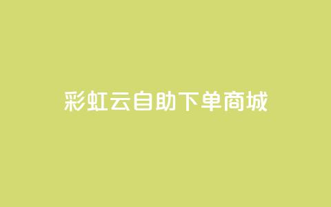 彩虹云自助下单商城,抖音低价业务全网最低 - QQ快速点赞 抖音卡盟24小时自动发卡平台  第1张