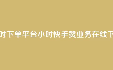 快手赞业务24小时下单平台 - 24小时快手赞业务在线下单服务! 第1张 快手赞业务24小时下单平台 - 24小时快手赞业务在线下单服务! 第1张