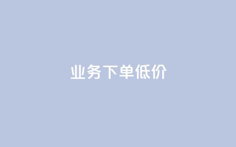 dy业务下单低价,点赞下单平台 - 拼多多现金大转盘助力50元 拼多多多少以上会吞刀  第1张