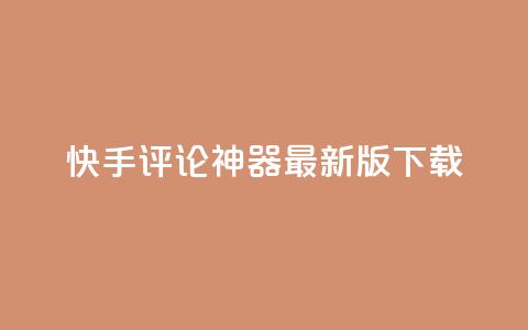 快手评论神器最新版下载,卡盟第一手货源站 - 拼多多互助网站在线刷0.1 拼多多助力神器网站在线刷 第1张 快手评论神器最新版下载,卡盟第一手货源站 - 拼多多互助网站在线刷0.1 拼多多助力神器网站在线刷 第1张