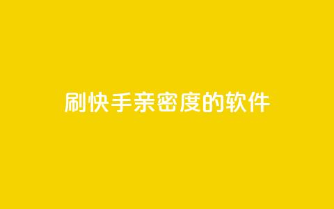 刷快手亲密度的软件 - 提高快手亲密度的神奇工具~ 第1张 刷快手亲密度的软件 - 提高快手亲密度的神奇工具~ 第1张