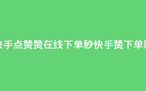 快手点赞赞在线下单秒(快手赞 下单秒)  第1张