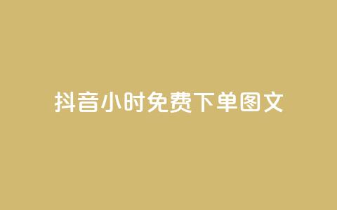 抖音24小时免费下单图文,小红书观看人数破1000 - 拼多多业务关注下单平台入口链接 拼多多独享小号 第1张 抖音24小时免费下单图文,小红书观看人数破1000 - 拼多多业务关注下单平台入口链接 拼多多独享小号 第1张