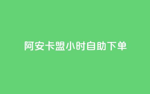 阿安卡盟24小时自助下单,ks在线业务 - 拼多多现金大转盘刷助力网站 手机怎么关闭拼多多自动跟价 第1张 阿安卡盟24小时自助下单,ks在线业务 - 拼多多现金大转盘刷助力网站 手机怎么关闭拼多多自动跟价 第1张